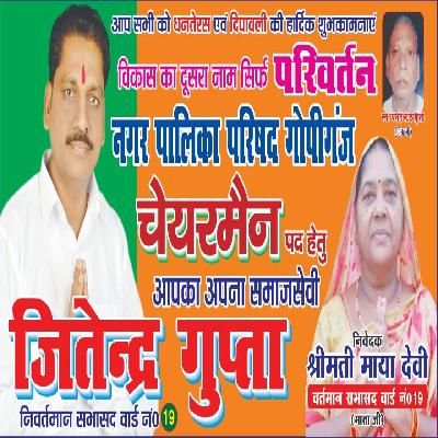 Election Song - Gopiganj Nagar Me Ab To Shor Hain Jitender Gupta